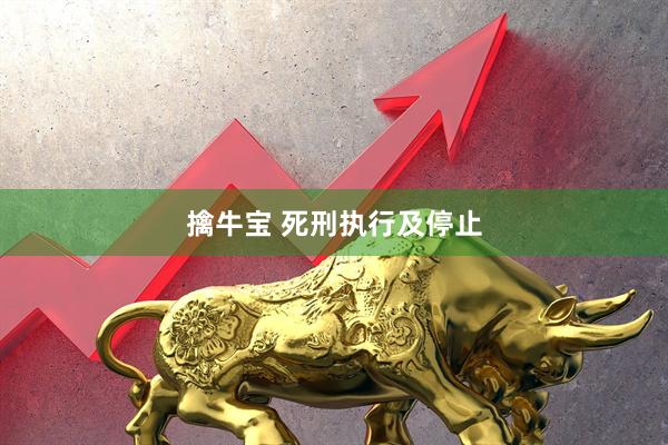 擒牛宝 死刑执行及停止