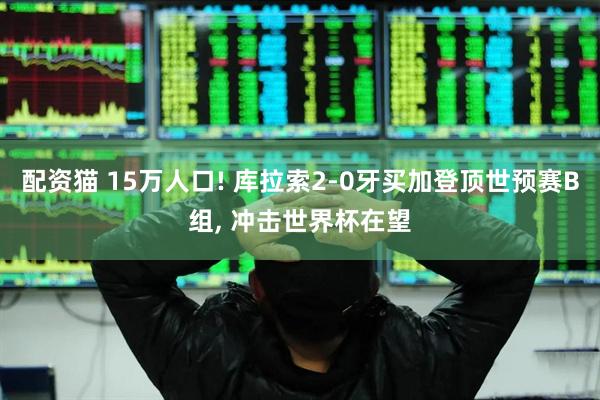 配资猫 15万人口! 库拉索2-0牙买加登顶世预赛B组, 冲击世界杯在望